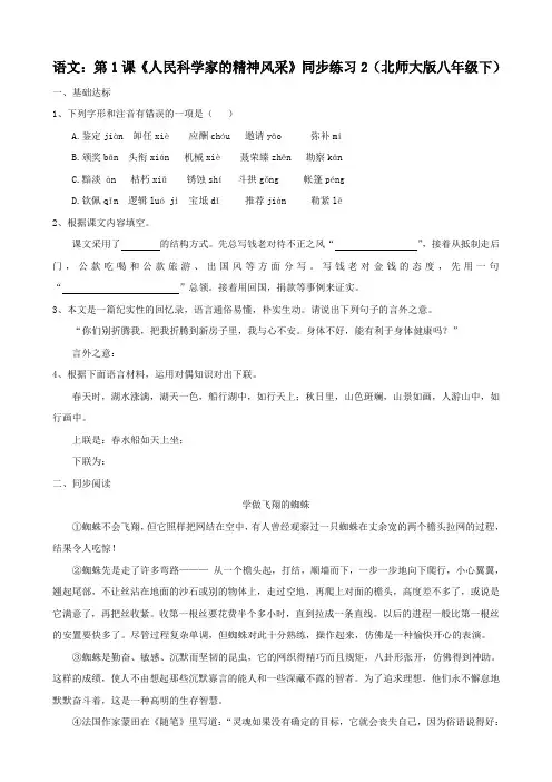 语文：第1课《人民科学家的精神风采》同步练习2(北师大版八年级下)