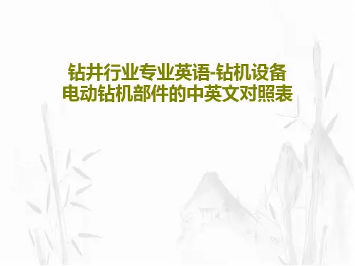 钻井行业专业英语-钻机设备电动钻机部件的中英文对照表共58页