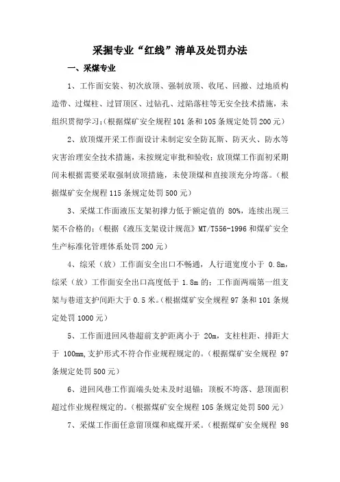 采掘专业红线清单及处罚办法