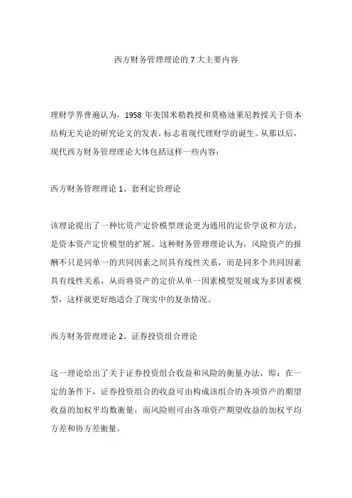 西方财务管理理论的7大主要内容