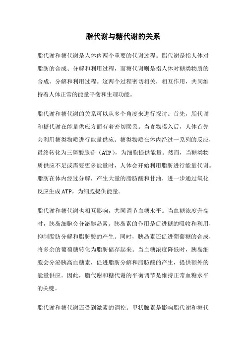 脂代谢与糖代谢的关系