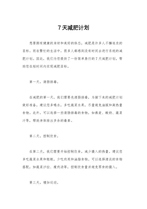 7天减肥计划