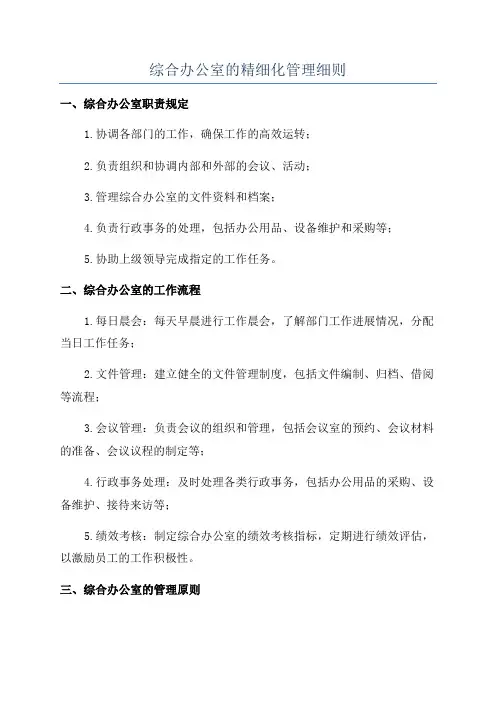 综合办公室的精细化管理细则