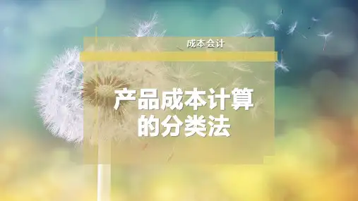 产品成本计算的分类法