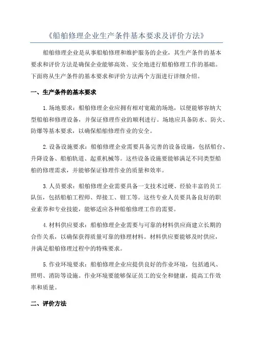 《船舶修理企业生产条件基本要求及评价方法》
