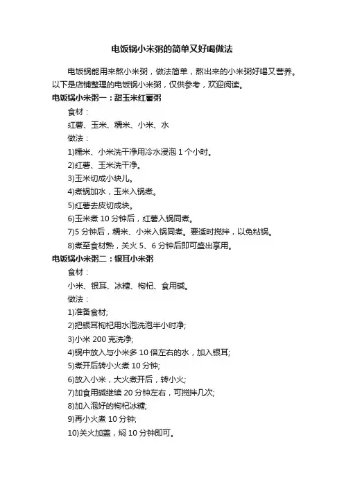 电饭锅小米粥的简单又好喝做法