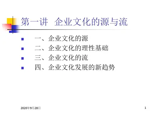 第二讲企业文化的PPT课件
