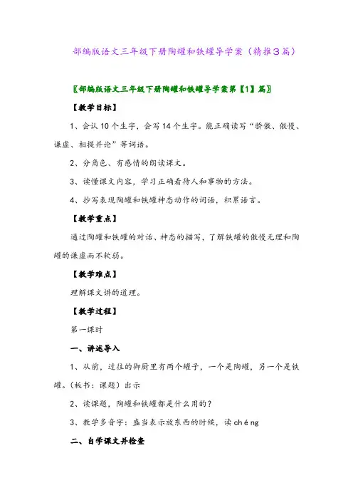 2024年部编版语文三年级下册陶罐和铁罐导学案(精推3篇)