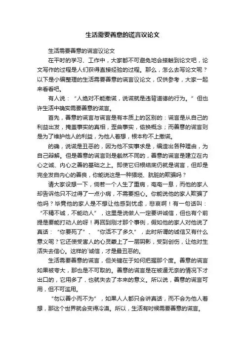 生活需要善意的谎言议论文