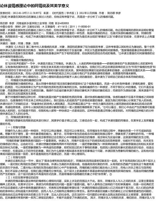 论休谟情感理论中的同情说及其美学意义