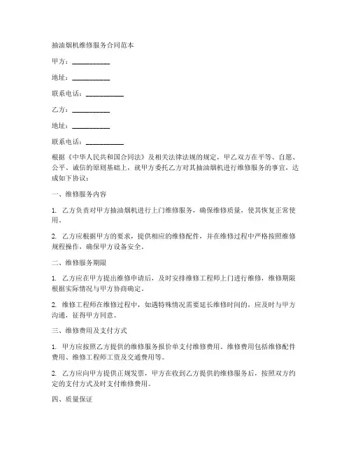 抽油烟机维修服务合同范本