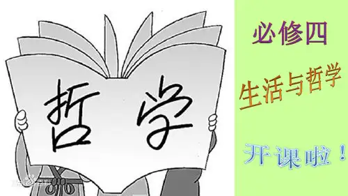 人教版 高中政治 必修4 生活与哲学 开课入门课(共12张PPT)