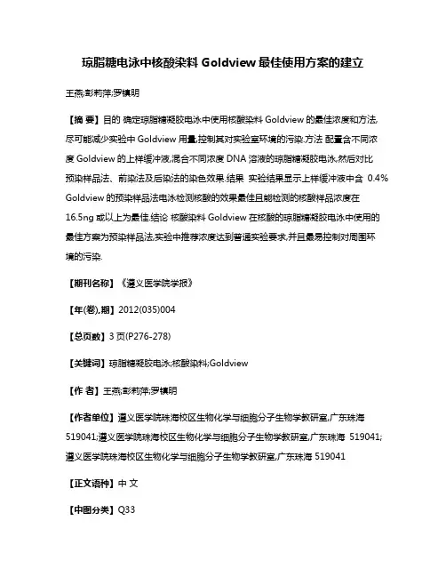 琼脂糖电泳中核酸染料Goldview最佳使用方案的建立