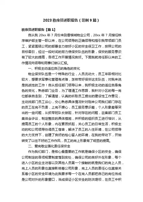 2023秩序员述职报告（范例9篇）
