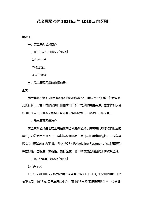 茂金属聚乙烯1018ha与1018ca的区别