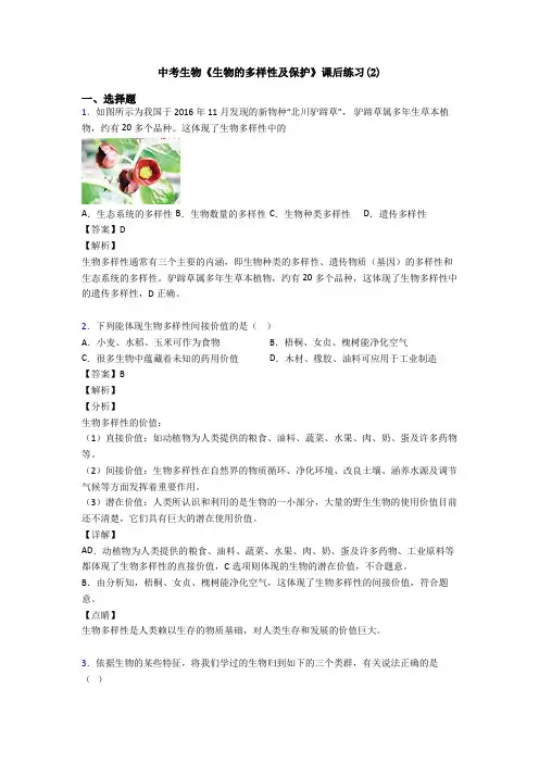 中考生物《生物的多样性及保护》课后练习(2)