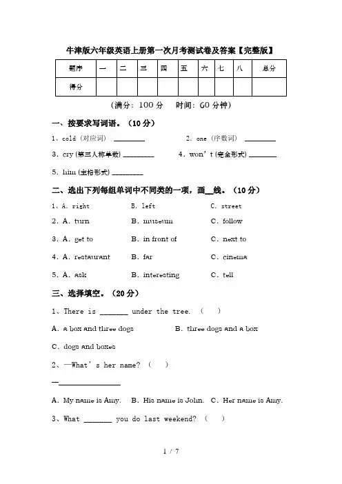 牛津版六年级英语上册第一次月考测试卷及答案【完整版】