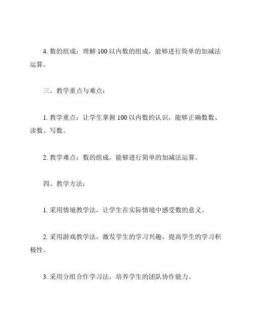 人教版一年级下册数学《探讨100以内的数》教案