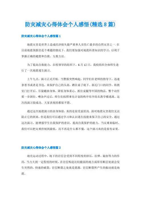防灾减灾心得体会个人感悟(精选8篇)