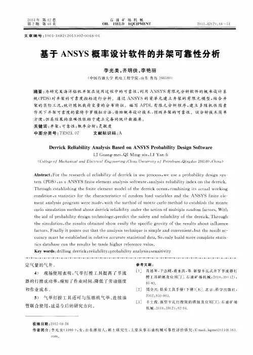 基于ANSYS概率设计软件的井架可靠性分析