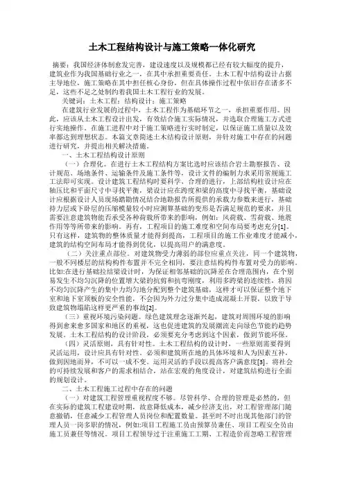 土木工程结构设计与施工策略一体化研究