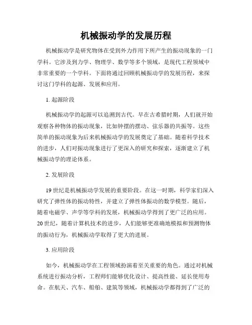 机械振动学的发展历程