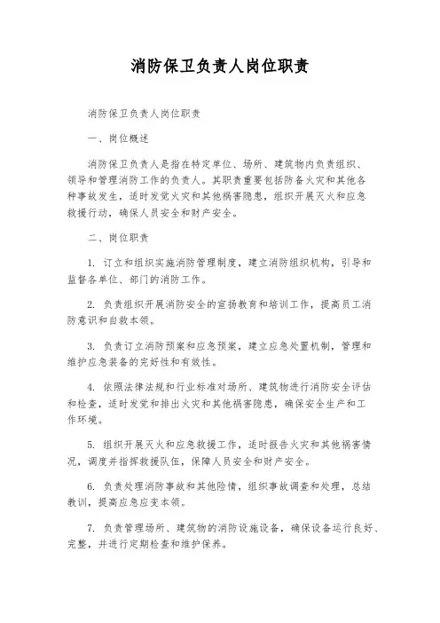 消防保卫负责人岗位职责