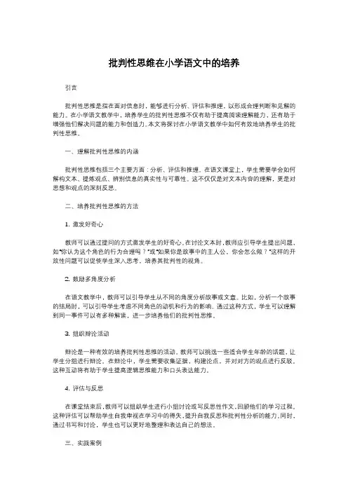 批判性思维在小学语文中的培养
