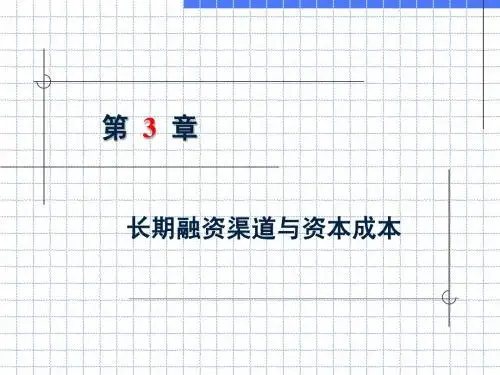 第3章-长期融资渠道、资本成本