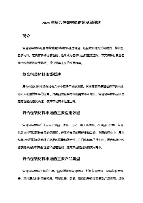 2024年复合包装材料市场发展现状