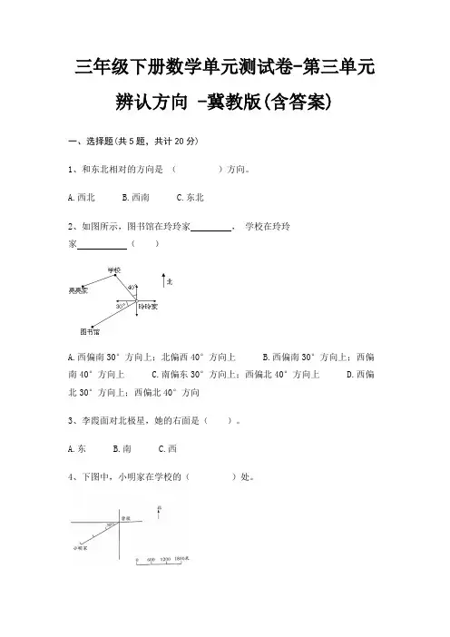 三年级下册数学单元测试卷-第三单元 辨认方向 -冀教版(含答案)