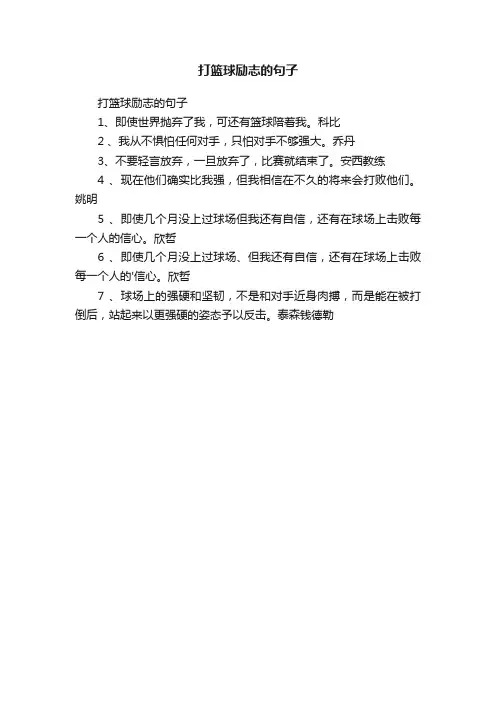 打篮球励志的句子