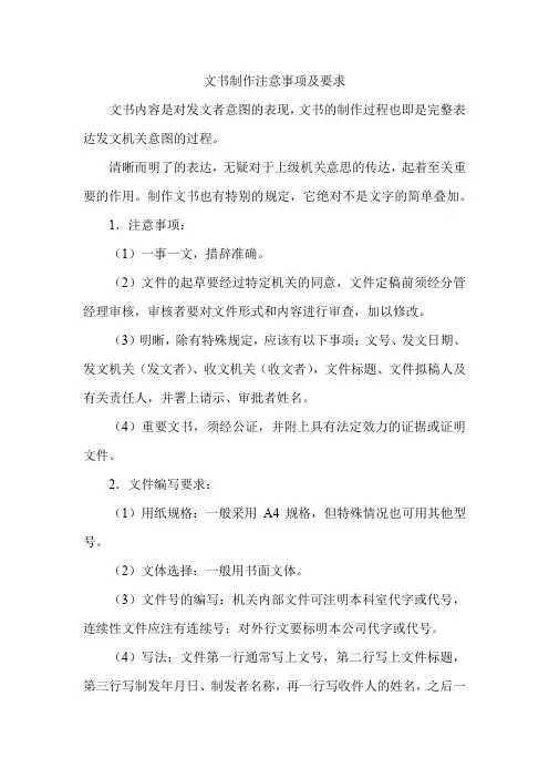 文书制作注意事项及要求