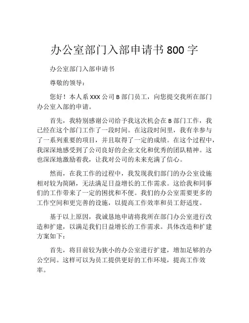 办公室部门入部申请书800字