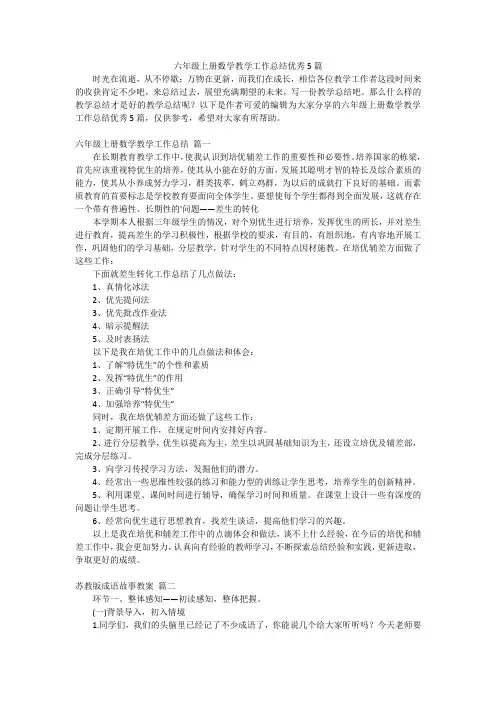 六年级上册数学教学工作总结优秀5篇