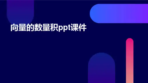 向量的数量积课件