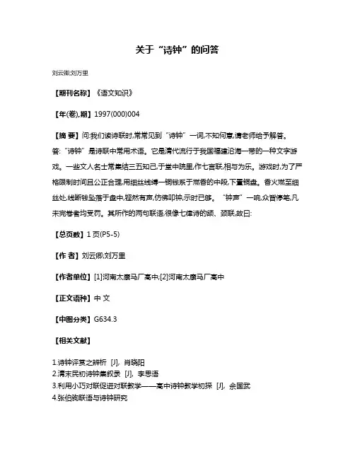 关于“诗钟”的问答