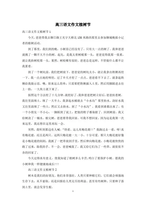 高三语文作文植树节