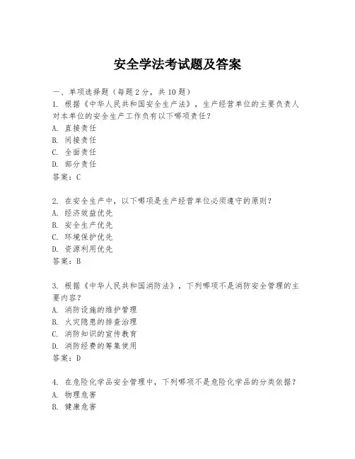 安全学法考试题及答案