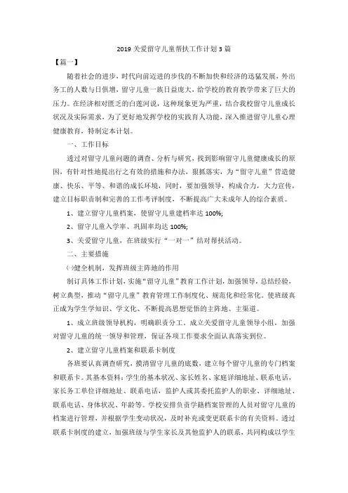 2019关爱留守儿童帮扶工作计划3篇