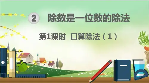 人教版《除数是一位数的除法》公开课课件5