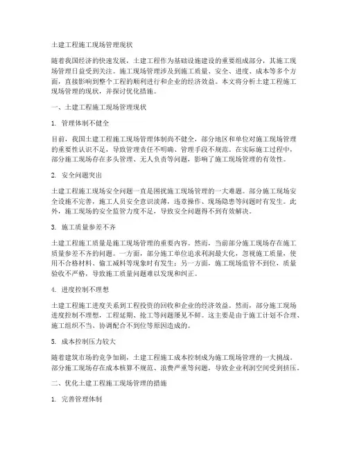 土建工程施工现场管理现状