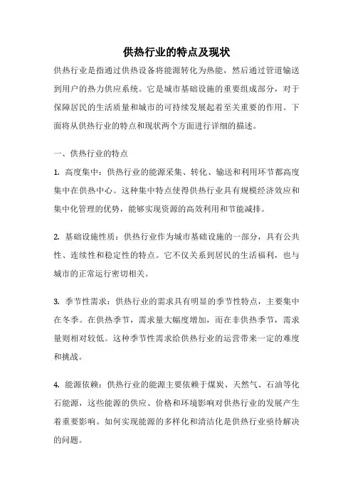 供热行业的特点及现状