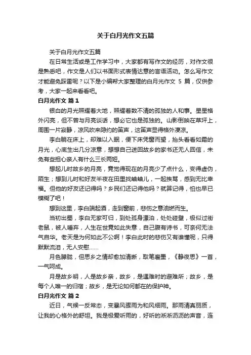 关于白月光作文五篇