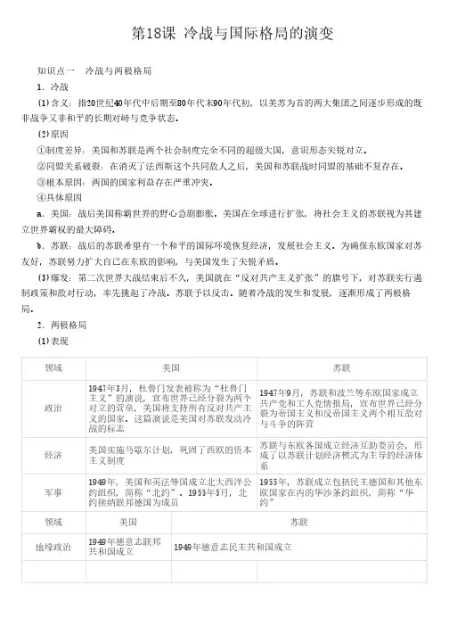 第18课 冷战与国际格局的演变