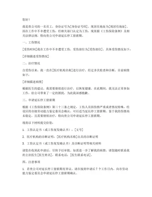 延长停工留薪期申请书