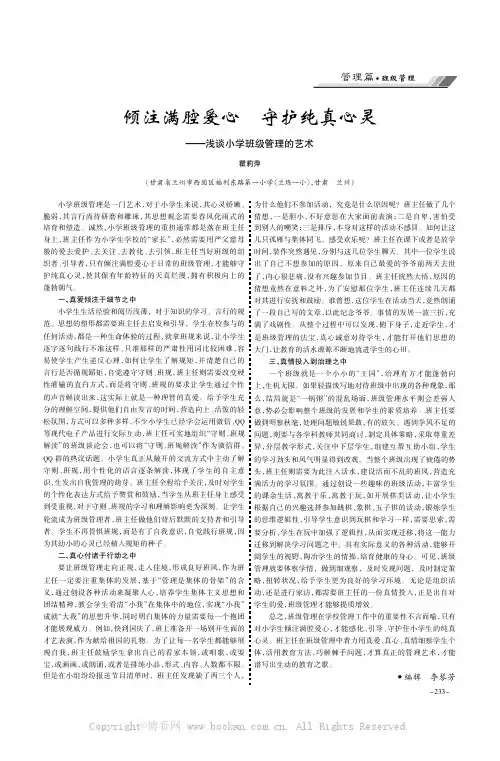 倾注满腔爱心守护纯真心灵———浅谈小学班级管理的艺术