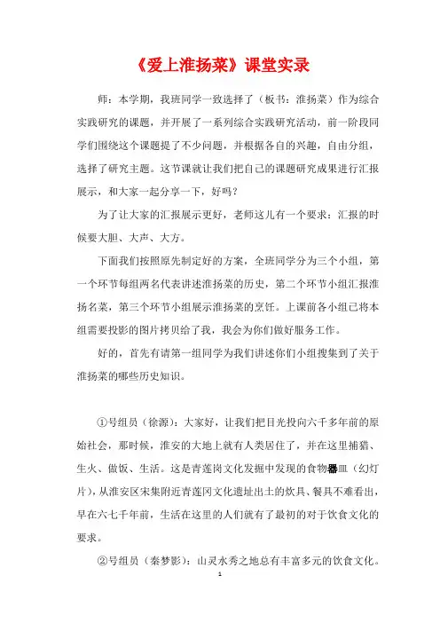 《爱上淮扬菜》课堂实录-2021-2022学年高一综合实践