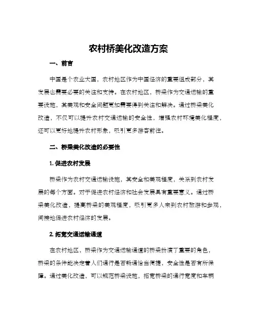 农村桥美化改造方案