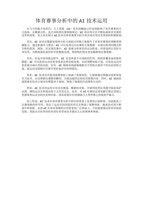 体育赛事分析中的AI技术运用